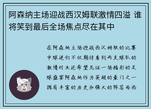 阿森纳主场迎战西汉姆联激情四溢 谁将笑到最后全场焦点尽在其中
