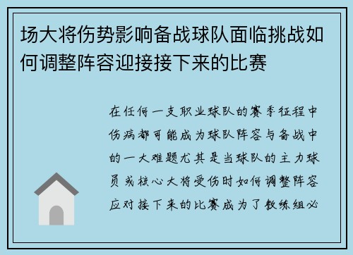 场大将伤势影响备战球队面临挑战如何调整阵容迎接接下来的比赛