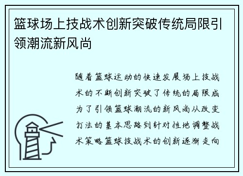 篮球场上技战术创新突破传统局限引领潮流新风尚