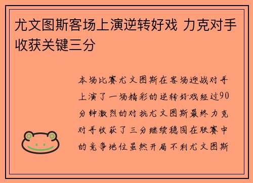 尤文图斯客场上演逆转好戏 力克对手收获关键三分