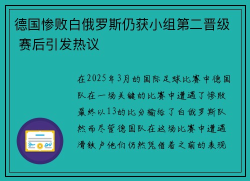 德国惨败白俄罗斯仍获小组第二晋级 赛后引发热议