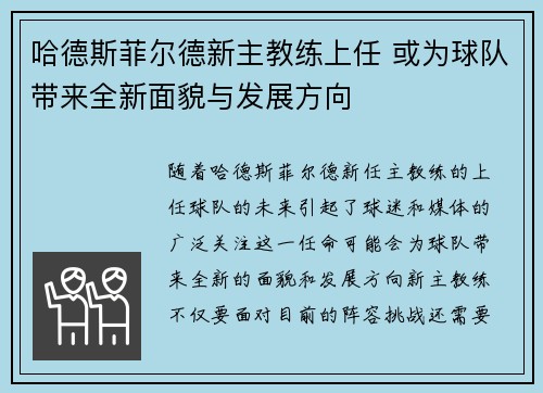 哈德斯菲尔德新主教练上任 或为球队带来全新面貌与发展方向