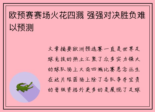 欧预赛赛场火花四溅 强强对决胜负难以预测