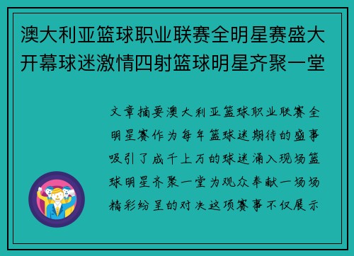 澳大利亚篮球职业联赛全明星赛盛大开幕球迷激情四射篮球明星齐聚一堂