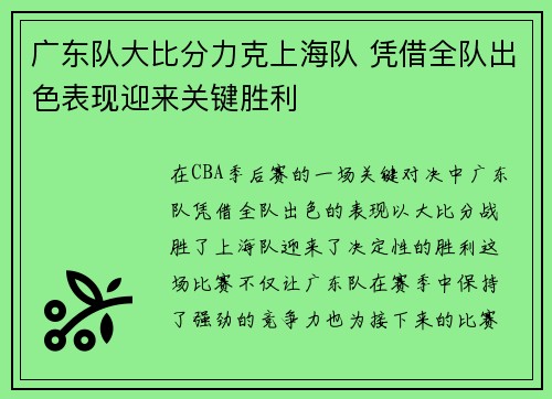 广东队大比分力克上海队 凭借全队出色表现迎来关键胜利