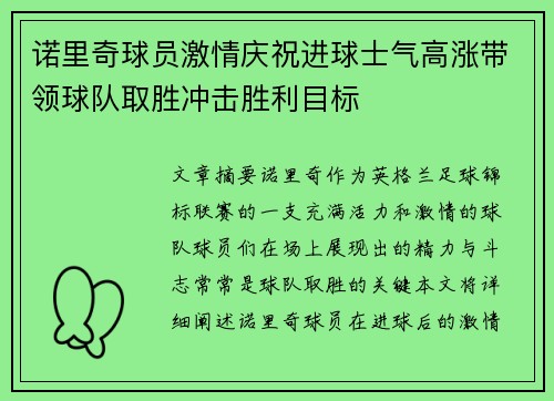 诺里奇球员激情庆祝进球士气高涨带领球队取胜冲击胜利目标