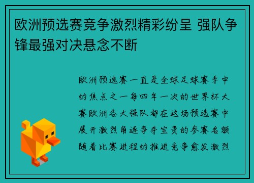 欧洲预选赛竞争激烈精彩纷呈 强队争锋最强对决悬念不断