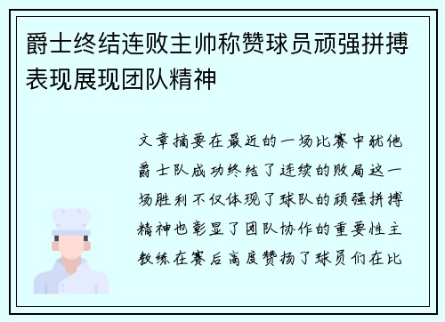 爵士终结连败主帅称赞球员顽强拼搏表现展现团队精神