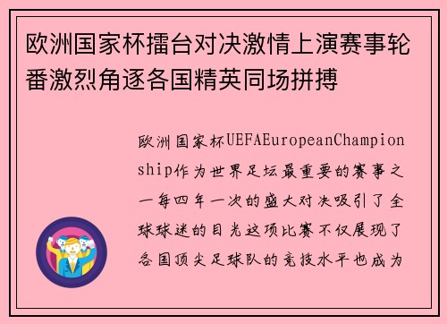 欧洲国家杯擂台对决激情上演赛事轮番激烈角逐各国精英同场拼搏