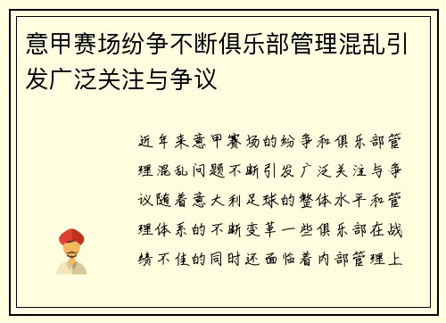 意甲赛场纷争不断俱乐部管理混乱引发广泛关注与争议 意甲赛场纷争不断俱乐部管理混乱引发广泛关注与争议
