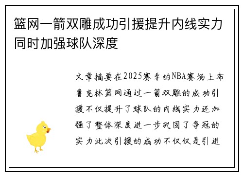 篮网一箭双雕成功引援提升内线实力同时加强球队深度