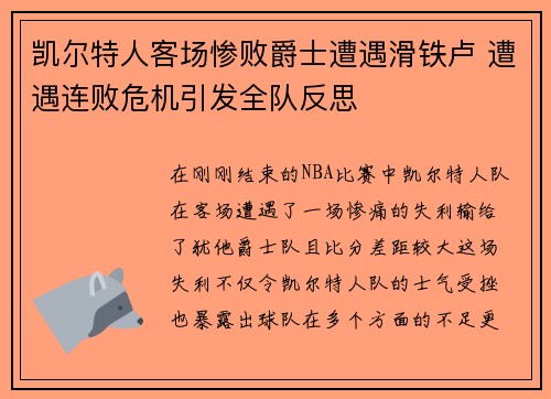凯尔特人客场惨败爵士遭遇滑铁卢 遭遇连败危机引发全队反思 凯尔特人客场惨败爵士遭遇滑铁卢 遭遇连败危机引发全队反思