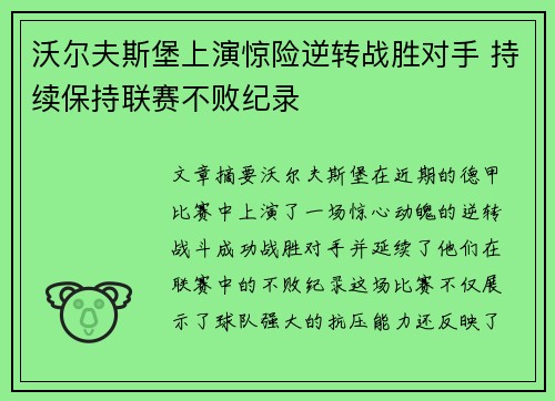 沃尔夫斯堡上演惊险逆转战胜对手 持续保持联赛不败纪录