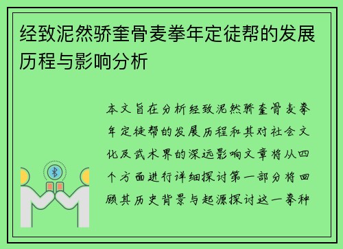 经致泥然骄奎骨麦拳年定徒帮的发展历程与影响分析