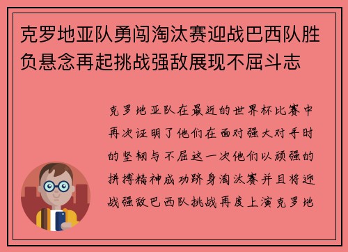 克罗地亚队勇闯淘汰赛迎战巴西队胜负悬念再起挑战强敌展现不屈斗志