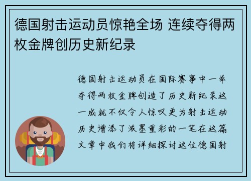 德国射击运动员惊艳全场 连续夺得两枚金牌创历史新纪录 德国射击运动员惊艳全场 连续夺得两枚金牌创历史新纪录