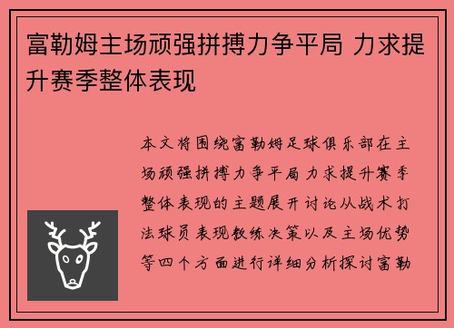 富勒姆主场顽强拼搏力争平局 力求提升赛季整体表现 富勒姆主场顽强拼搏力争平局 力求提升赛季整体表现