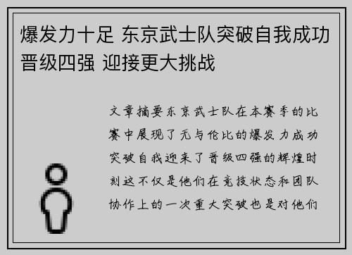 爆发力十足 东京武士队突破自我成功晋级四强 迎接更大挑战