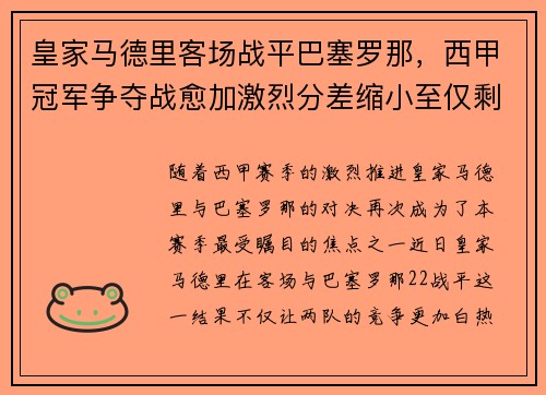 皇家马德里客场战平巴塞罗那,西甲冠军争夺战愈加激烈分差缩小至仅剩几分 皇家马德里客场战平巴塞罗那,西甲冠军争夺战愈加激烈分差缩小至仅剩几分
