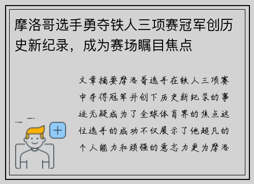 摩洛哥选手勇夺铁人三项赛冠军创历史新纪录，成为赛场瞩目焦点