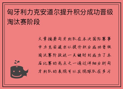 匈牙利力克安道尔提升积分成功晋级淘汰赛阶段