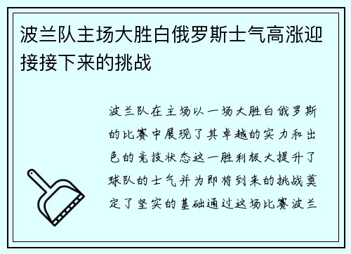 波兰队主场大胜白俄罗斯士气高涨迎接接下来的挑战 波兰队主场大胜白俄罗斯士气高涨迎接接下来的挑战