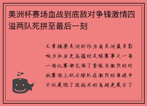 美洲杯赛场血战到底敌对争锋激情四溢两队死拼至最后一刻