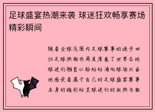 足球盛宴热潮来袭 球迷狂欢畅享赛场精彩瞬间