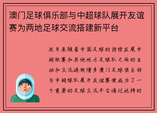 澳门足球俱乐部与中超球队展开友谊赛为两地足球交流搭建新平台