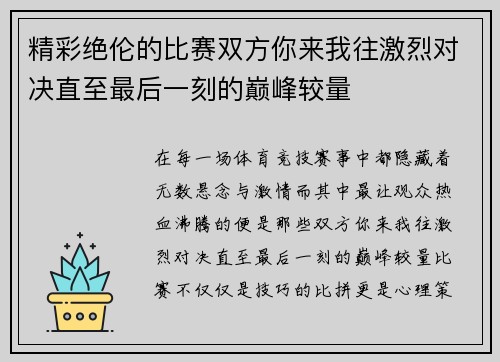 精彩绝伦的比赛双方你来我往激烈对决直至最后一刻的巅峰较量