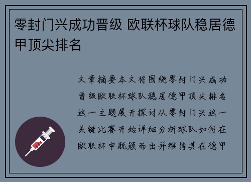 零封门兴成功晋级 欧联杯球队稳居德甲顶尖排名