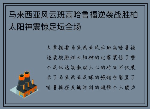 马来西亚风云班高哈鲁福逆袭战胜柏太阳神震惊足坛全场