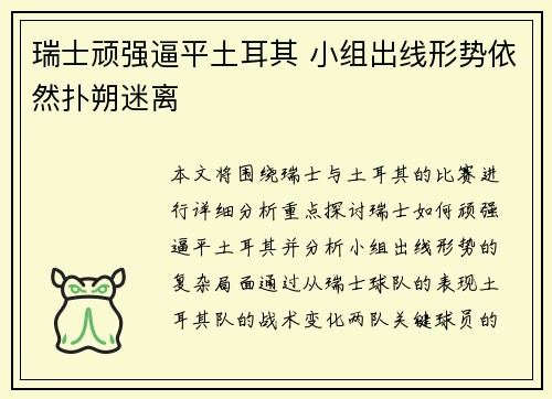 瑞士顽强逼平土耳其 小组出线形势依然扑朔迷离