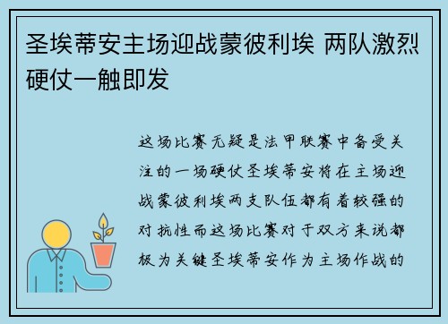 圣埃蒂安主场迎战蒙彼利埃 两队激烈硬仗一触即发 圣埃蒂安主场迎战蒙彼利埃 两队激烈硬仗一触即发