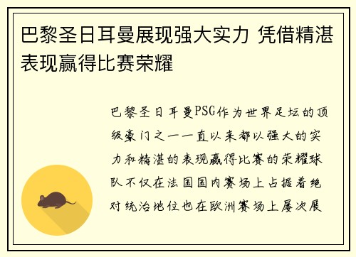 巴黎圣日耳曼展现强大实力 凭借精湛表现赢得比赛荣耀