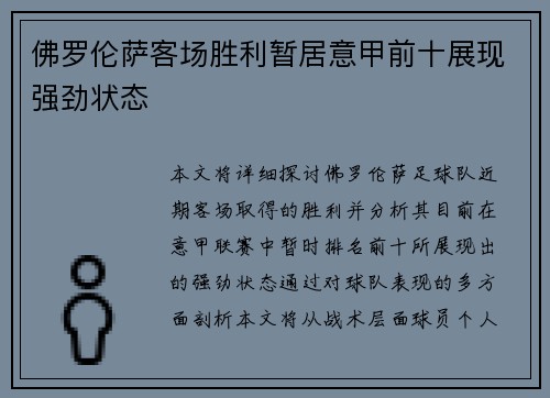 佛罗伦萨客场胜利暂居意甲前十展现强劲状态