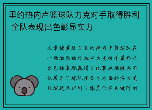 里约热内卢篮球队力克对手取得胜利 全队表现出色彰显实力