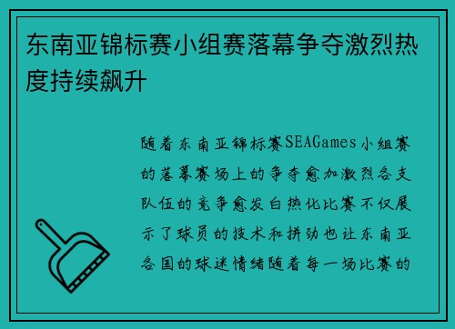 东南亚锦标赛小组赛落幕争夺激烈热度持续飙升