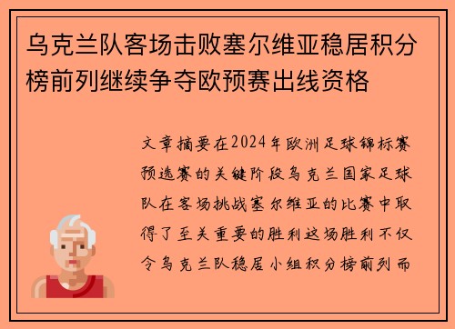 乌克兰队客场击败塞尔维亚稳居积分榜前列继续争夺欧预赛出线资格