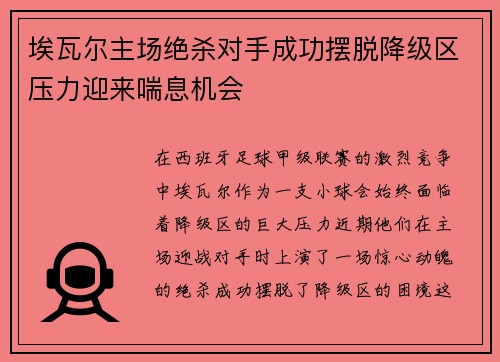 埃瓦尔主场绝杀对手成功摆脱降级区压力迎来喘息机会
