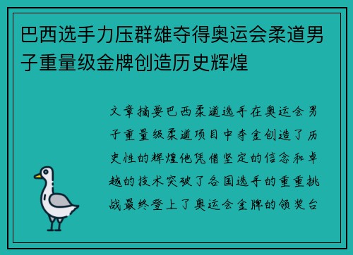 巴西选手力压群雄夺得奥运会柔道男子重量级金牌创造历史辉煌