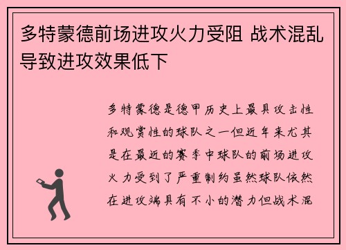 多特蒙德前场进攻火力受阻 战术混乱导致进攻效果低下 多特蒙德前场进攻火力受阻 战术混乱导致进攻效果低下