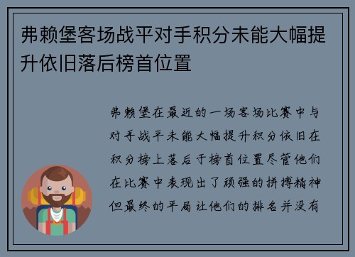 弗赖堡客场战平对手积分未能大幅提升依旧落后榜首位置