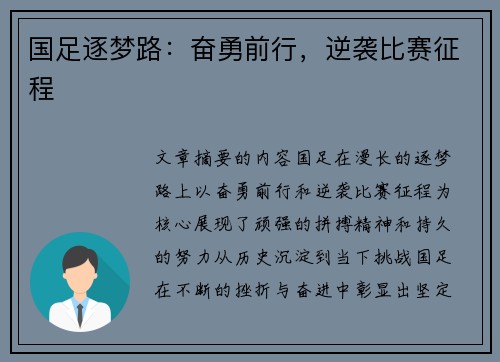 国足逐梦路：奋勇前行，逆袭比赛征程