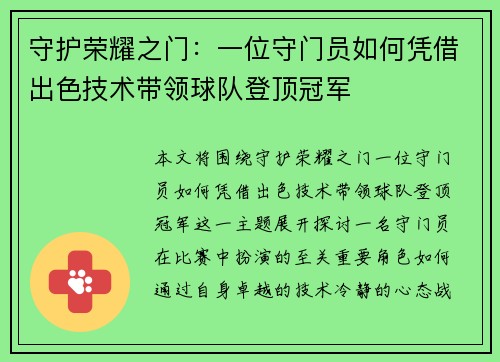 守护荣耀之门：一位守门员如何凭借出色技术带领球队登顶冠军