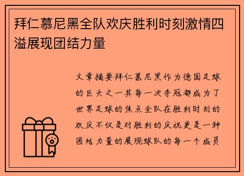 拜仁慕尼黑全队欢庆胜利时刻激情四溢展现团结力量