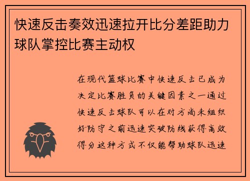 快速反击奏效迅速拉开比分差距助力球队掌控比赛主动权 快速反击奏效迅速拉开比分差距助力球队掌控比赛主动权