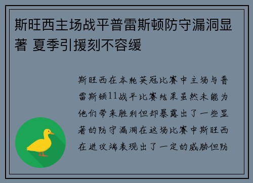 斯旺西主场战平普雷斯顿防守漏洞显著 夏季引援刻不容缓 斯旺西主场战平普雷斯顿防守漏洞显著 夏季引援刻不容缓