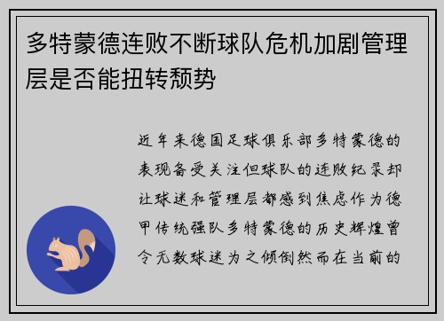 多特蒙德连败不断球队危机加剧管理层是否能扭转颓势
