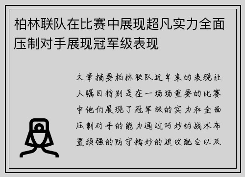 柏林联队在比赛中展现超凡实力全面压制对手展现冠军级表现 柏林联队在比赛中展现超凡实力全面压制对手展现冠军级表现